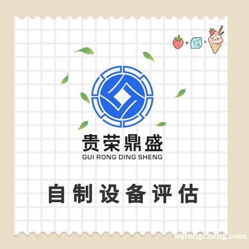 四川省绵阳市普通设备评估固定机器评估化工设备评估 四川省绵阳市普通设备评估固定机器评估化工设备评估