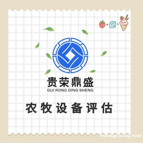 四川省绵阳市普通设备评估固定机器评估化工设备评估 四川省绵阳市普通设备评估固定机器评估化工设备评估