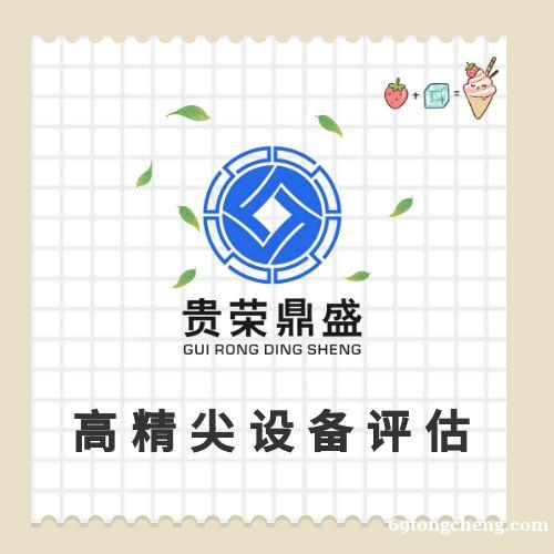 四川省绵阳市普通设备评估固定机器评估化工设备评估 四川省绵阳市普通设备评估固定机器评估化工设备评估