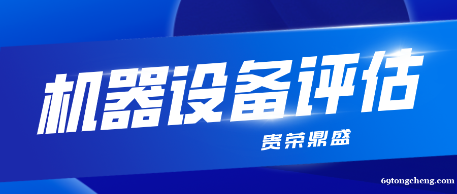 盐城市机械设备拆迁评估器械机器报废评估固定资产评估 盐城市机械设备拆迁评估器械机器报废评估固定资产评估