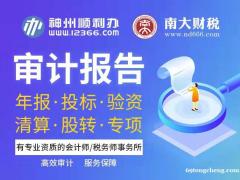 会计审计 | 代理记账、汇算清缴、年报审计，投标、专项审计
