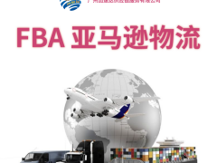 fba专线/跨境电商物流/空运/海运