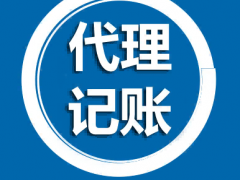 北京朝阳区公司注册财务会计代理记账