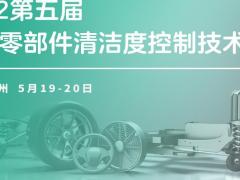 第五届汽车零部件清洁度控制技术峰会