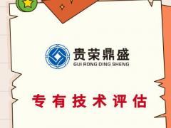 四川省凉山州商业秘密评估专有技术评估企业家价值评估