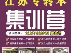 江苏五年制专转本考试南京哪里有培训点?