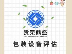 成都市固定资产评估机器设备评估资产处置评估