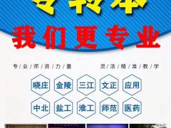 五年制专转本培训江苏瀚宣博大专转本给你专科辅导