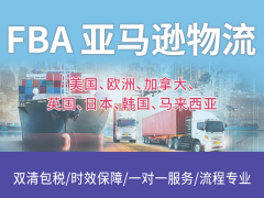 广州加速达欧美fba国际物流