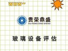 机械设备拆迁评估器械机器报废评估固定资产评估