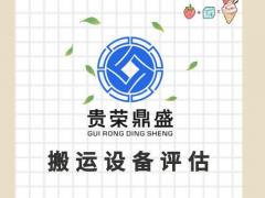 北京市机器评估设备评估汽车评估车辆报废评估