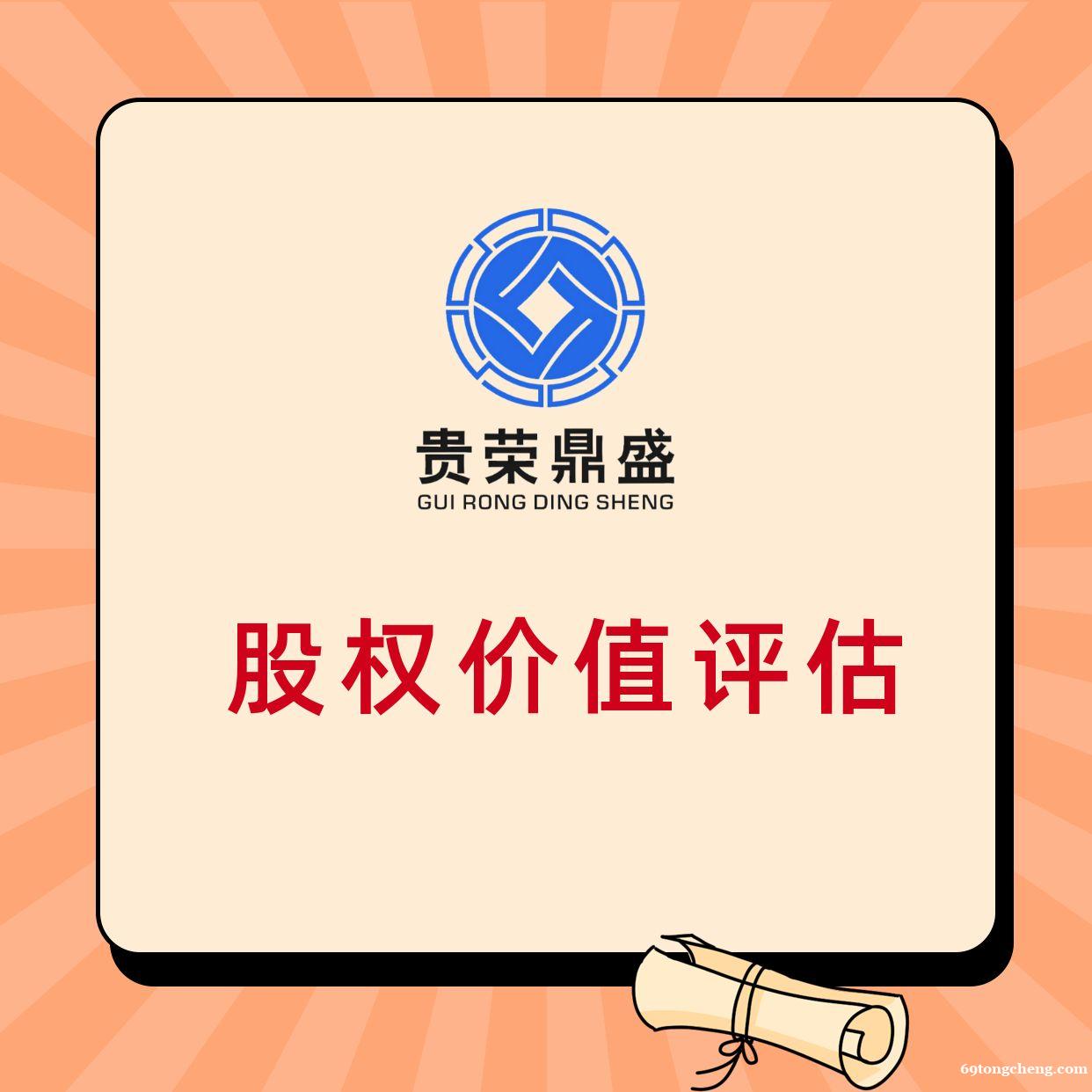 企业股权价值评估股东价值评估企业负债评估 企业股权价值评估股东价值评估企业负债评估