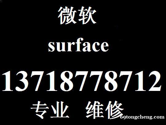 Surface换电池 微软换屏 微软售后维修 Surface换电池 微软换屏 微软售后维修
