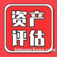 九江市企业股权价值评估股东价值评估企业负债评估 九江市企业股权价值评估股东价值评估企业负债评估