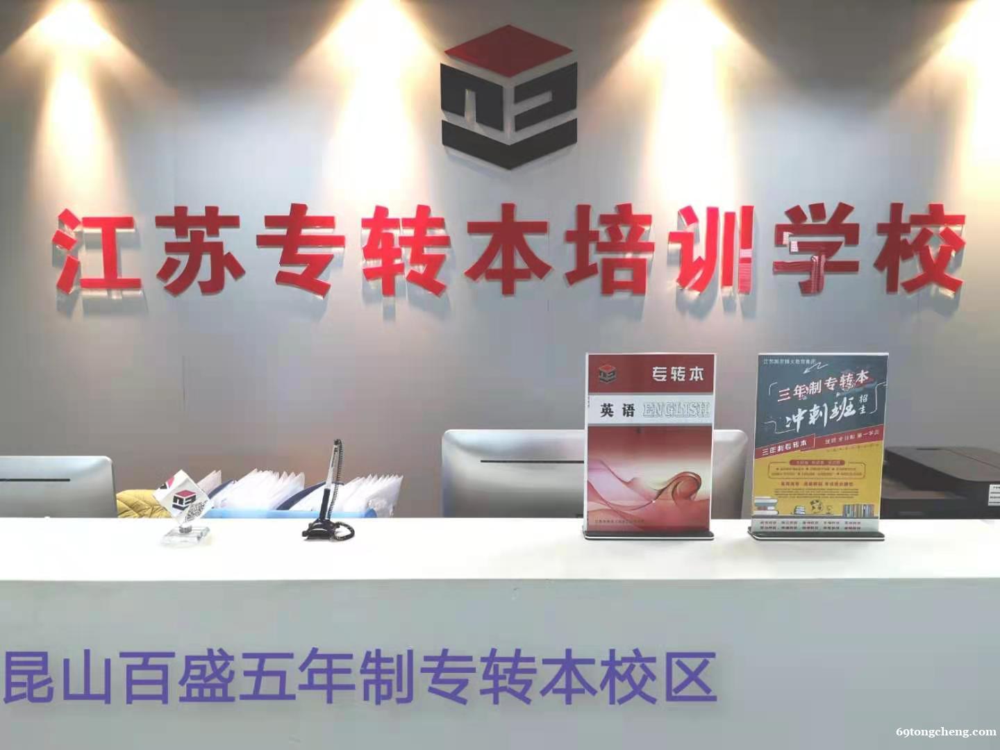 昆山五年制专转本培训百盛校区坚定学习的步伐 昆山五年制专转本培训百盛校区坚定学习的步伐