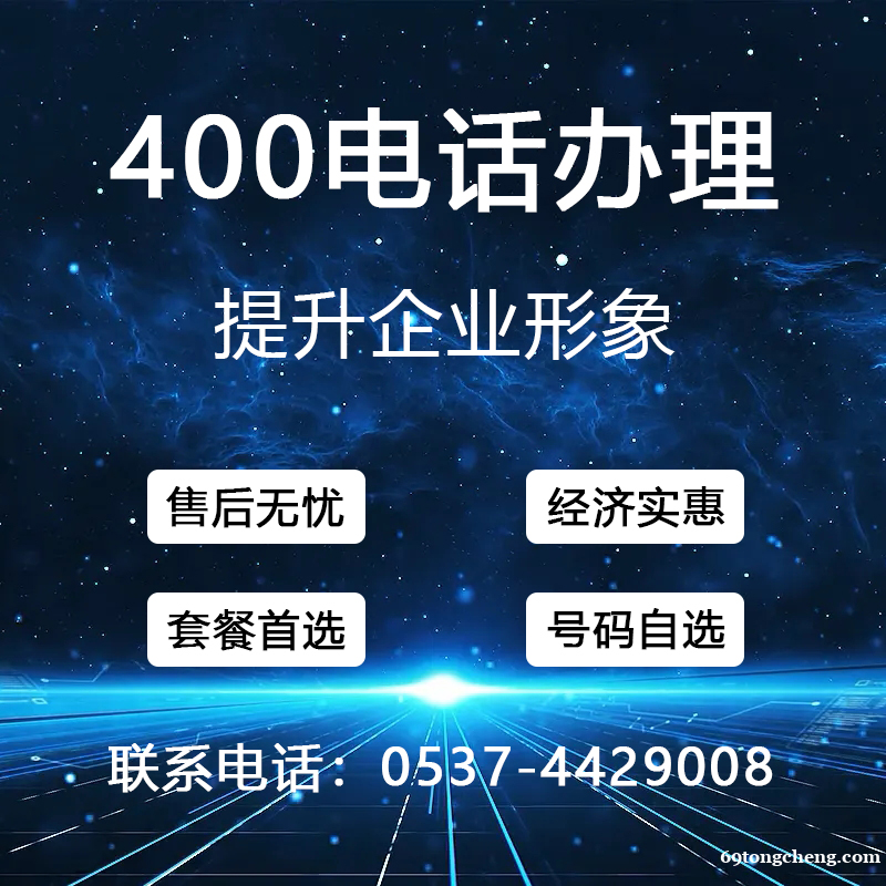 曲阜400电话 曲阜400电话