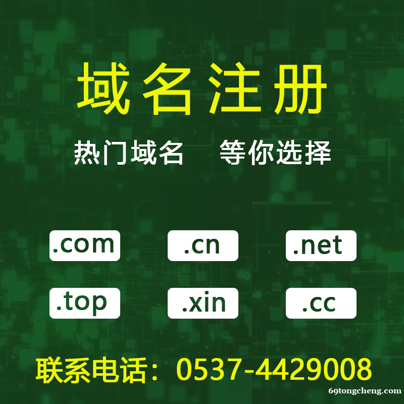 曲阜域名注册 曲阜域名注册