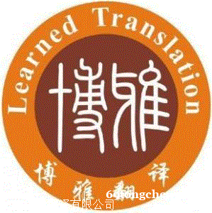 深圳翻译公司-深圳博雅多语言翻译公司 深圳翻译公司-深圳博雅多语言翻译公司