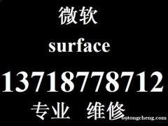 微软售后 Surface升级硬盘内存换屏换电池