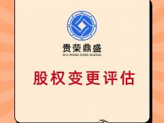 江西省九江市企业重组整合评估企业并购剥离评估员工持股评估