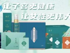 让女性更伟大,国人康养宫子品牌做民族骄傲的品牌.