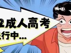 2022年成人高考丨学历提升招生啦！