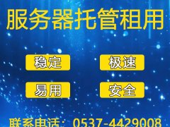 曲阜服务器托管租用