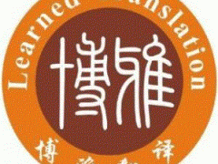 深圳翻译公司-深圳博雅多语言翻译公司