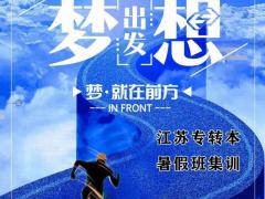 江苏昆山五年制专转本暑假集训班提升复习效率