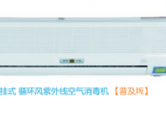 成都三康王循环风紫外线空气消毒机壁挂式
