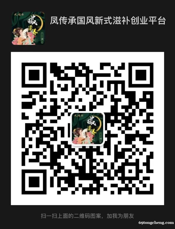 凤传承国潮滋补品养生平台开始招商了吗?可以代理吗?怎么加入 凤传承国潮滋补品养生平台开始招商了吗?可以代理吗?怎么加入