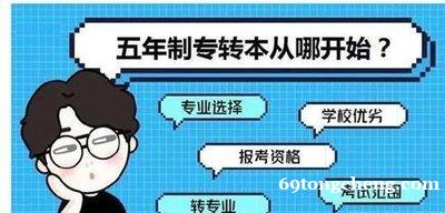 南京三江学院五年制专转本各专业考试科目及难度分析 南京三江学院五年制专转本各专业考试科目及难度分析