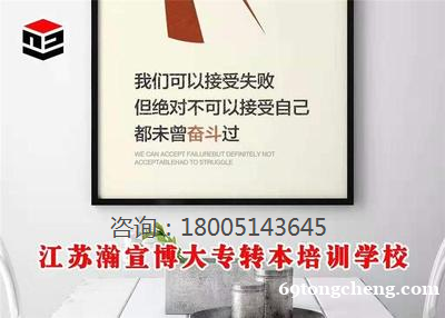 南京瀚宣博大:给五年制专转本考生的备考建议 南京瀚宣博大:给五年制专转本考生的备考建议