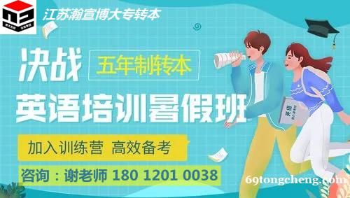 江苏五年制专转本暑假备考攻略,参加培训辅导班提升通过率 江苏五年制专转本暑假备考攻略,参加培训辅导班提升通过率