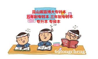 昆山2023五年制专转本考试怎样科学冲刺完成学习 昆山2023五年制专转本考试怎样科学冲刺完成学习