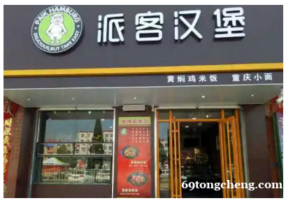 想开汉堡店 能不能加入派客汉堡 想开汉堡店 能不能加入派客汉堡