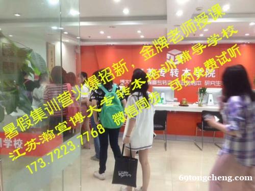 瀚宣博大五年制专转本暑假班预热,江苏南京扬州徐州等地同步招生 瀚宣博大五年制专转本暑假班预热,江苏南京扬州徐州等地同步招生