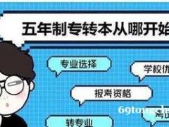南京三江学院五年制专转本各专业考试科目及难度分析