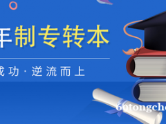 五年制专转本机械电子工程专业可以报考哪些院校