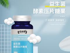 益生菌酵素压片糖果定制15905373071