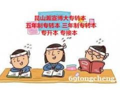 昆山2023五年制专转本考试怎样科学冲刺完成学习