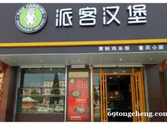 想开汉堡店 能不能加入派客汉堡