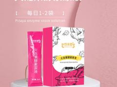 火龙果酵素原液加工15905373071