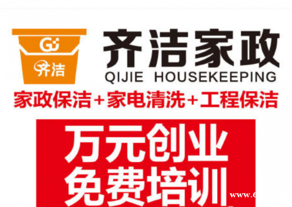 齐洁家政全国加盟总部扶持小本开店无需经验 齐洁家政全国加盟总部扶持小本开店无需经验