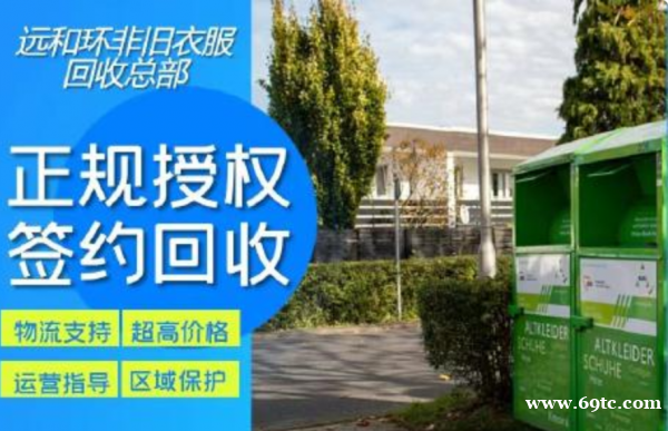 旧衣服回收丨冷门生意无竞争丨投资好项目丨期待您加入 旧衣服回收丨冷门生意无竞争丨投资好项目丨期待您加入