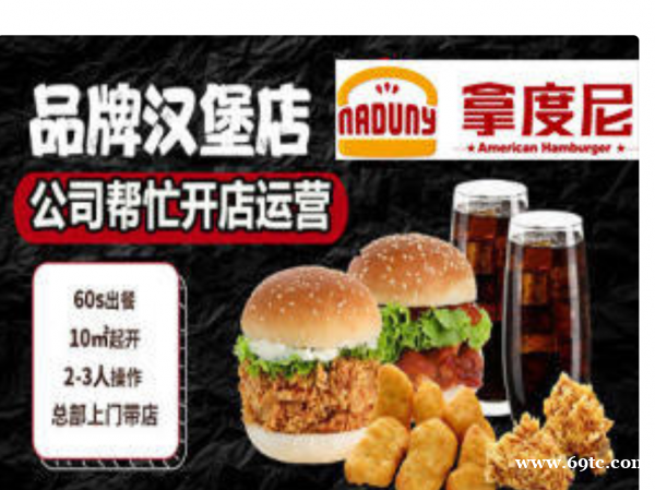 加盟汉堡店【拿度尼汉堡】几块成本买几十 加盟汉堡店【拿度尼汉堡】几块成本买几十