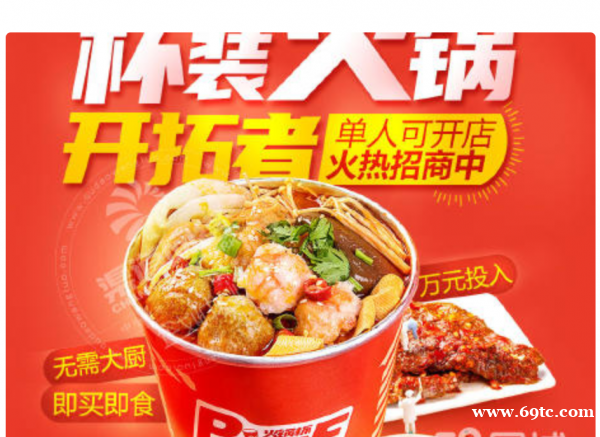 火锅杯加盟(麻辣烫)主打外卖店 总部全程运营扶持 火锅杯加盟(麻辣烫)主打外卖店 总部全程运营扶持