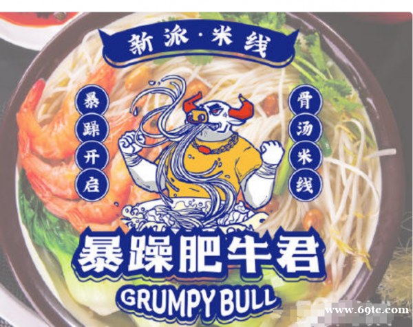暴躁肥牛君米线】十大米线加盟品牌 暴躁肥牛君米线】十大米线加盟品牌