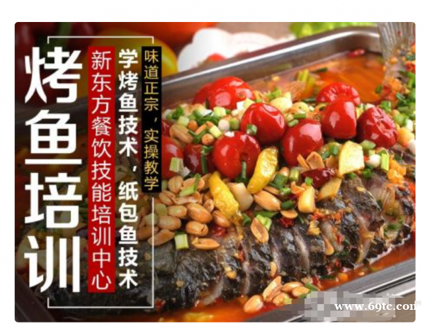 烤鱼培训,纸包鱼培训,味道正宗,指导开店 烤鱼培训,纸包鱼培训,味道正宗,指导开店
