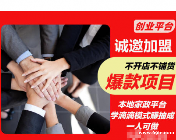 万元创业不开店,学滴滴模式赚抽成,一人可做 万元创业不开店,学滴滴模式赚抽成,一人可做